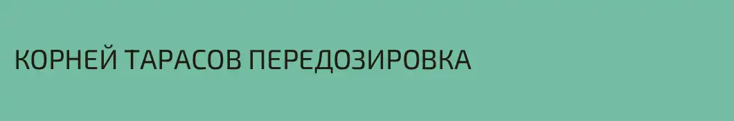 КОРНЕЙ ТАРАСОВ ПЕРЕДОЗИРОВКА